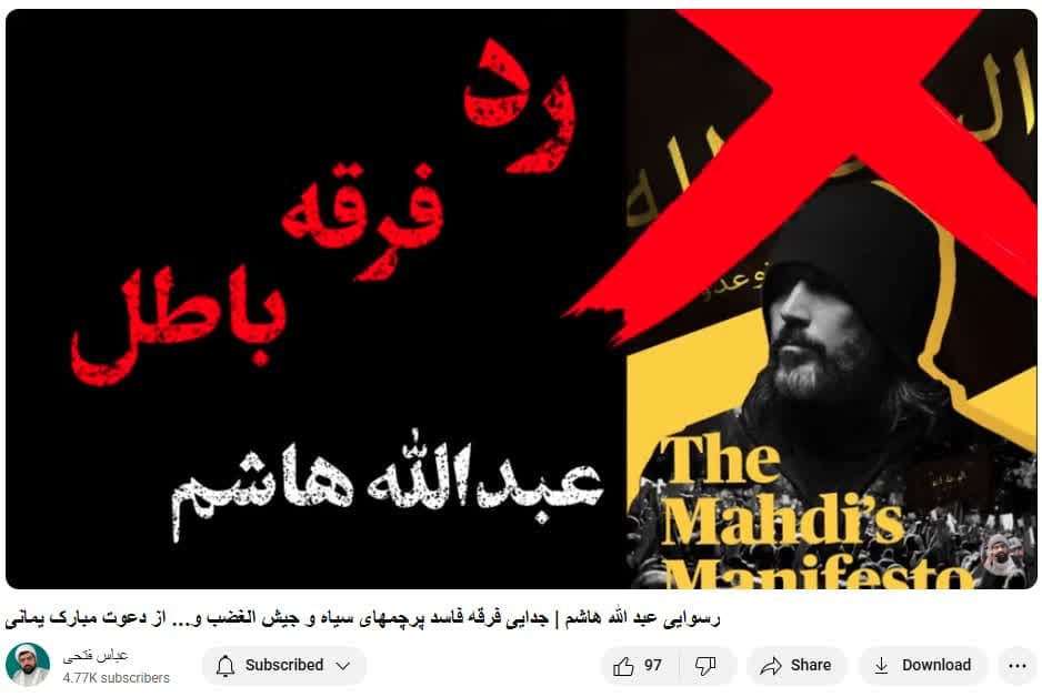 احمد الحسن، عبدالله هاشم، رایات السود، فرقه یمانی