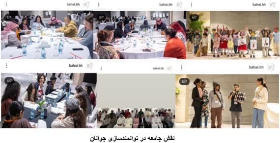بحرین، بهائیت، همایش‌های بین‌المذهبی، توانمندسازی جوانان، گفت‌وگوی بین‌ادیانی