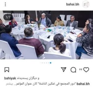 برگزاری همایشهای بینالمذهبی با محوریت توانمندسازی جوانان توسط فرقه بهاییت در بحرین برگزاری همایشهای بینالمذهبی با محوریت توانمندسازی جوانان توسط فرقه بهاییت در بحرین