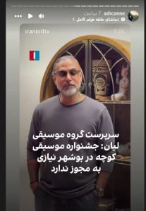 اجازه مجدد برگزاری کنسرت «کوچه» در بوشهر با انتقادات گسترده مواجه شد؛ فعالان مجازی زرتشتی حمایت کردند