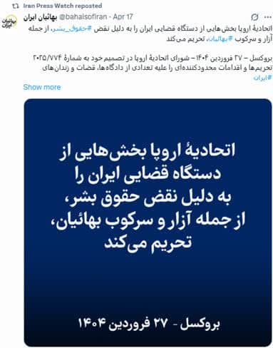بهائیت، تلاشی برای بهره‌برداری از تحریم‌ها، استفاده ابزاری از حقوق بشر 