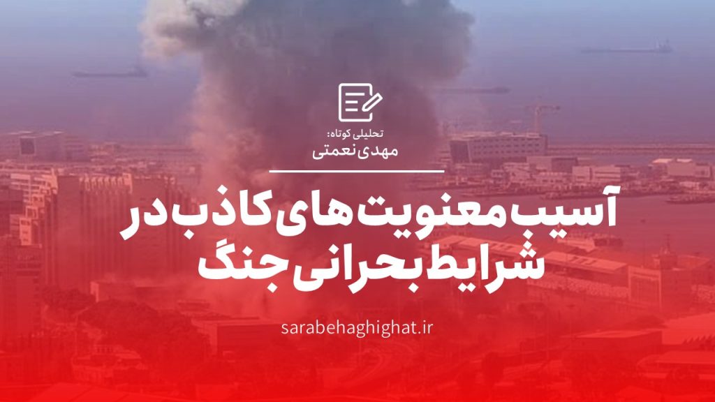 آسیب معنویت های کاذب در شرایط بحرانی جنگ