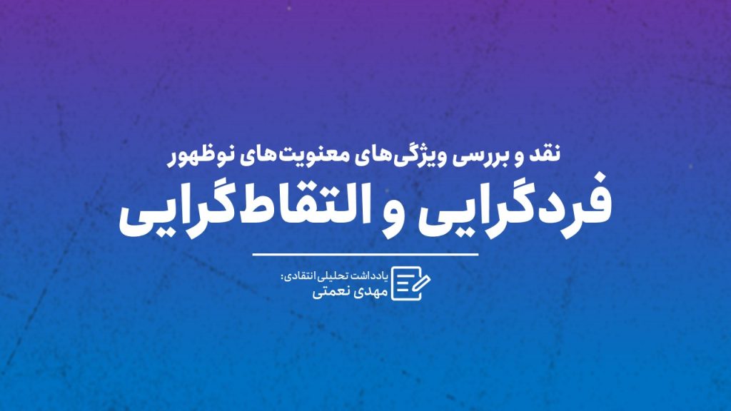 فردگرایی و التقاط‌گرایی؛ نقد و بررسی ویژگی‌های معنویت‌های نوظهور