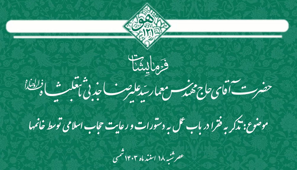 دراویش گنابادی، سید علیرضا جذبی، تذکر به رعایت حجاب