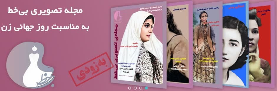 بهائیت، رسانه های نوشتاری، سوء استفاده فرقه ها از موضوع حقوق زنان