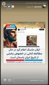 واکنش صفحات زرتشتیان و باستانگرایان به استوری ایلان ماسک درباره کتاب «The Persian Expedition» واکنش صفحات زرتشتیان و باستانگرایان به استوری ایلان ماسک درباره کتاب «The Persian Expedition»