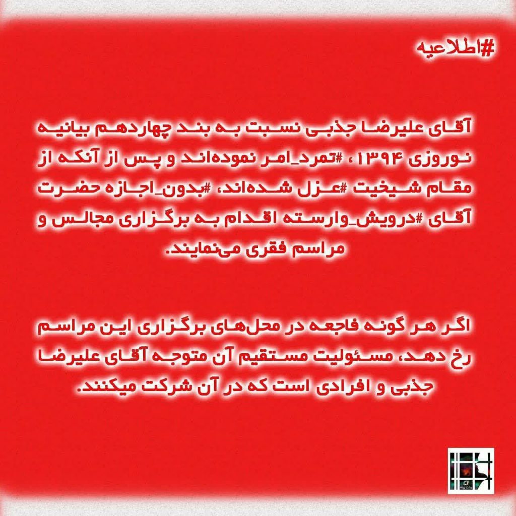 تصوف، گنابادیه، اختلافات داخلی منجر به تهدید