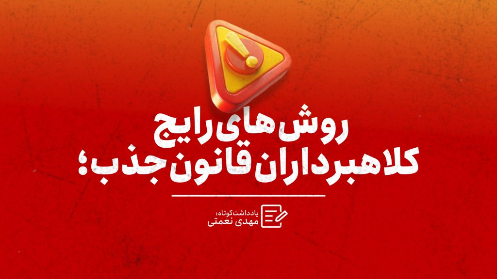 روش های رایج کلاهبردارن قانون جذب