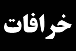 خرافات؛ فریب نوین در پوشش معنویت فنگ شویی، آسترولوژی، معنویت های نوظهور، صنعت شبهمعنویت