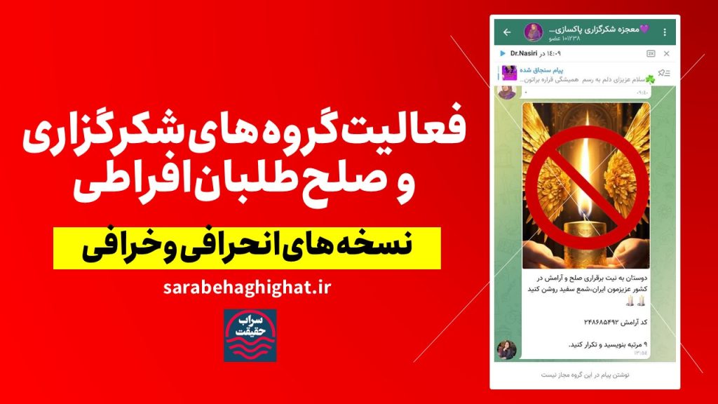 تحلیلی کوتاه بر آسیب‌های گروه‌های شکرگزاری و جریان‌های صلح‌طلب افراطی