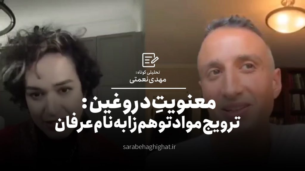 معنویتِ دروغین: ترویج مواد توهم‌زا به نام عرفان