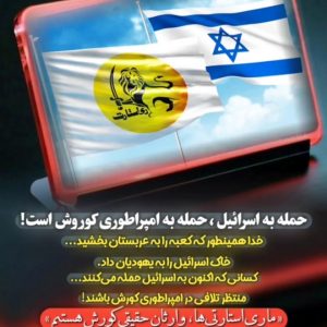 دستور دفاع تمام‌قد از رژیم صهیونیستی توسط لیدر گروه ری‌استارت