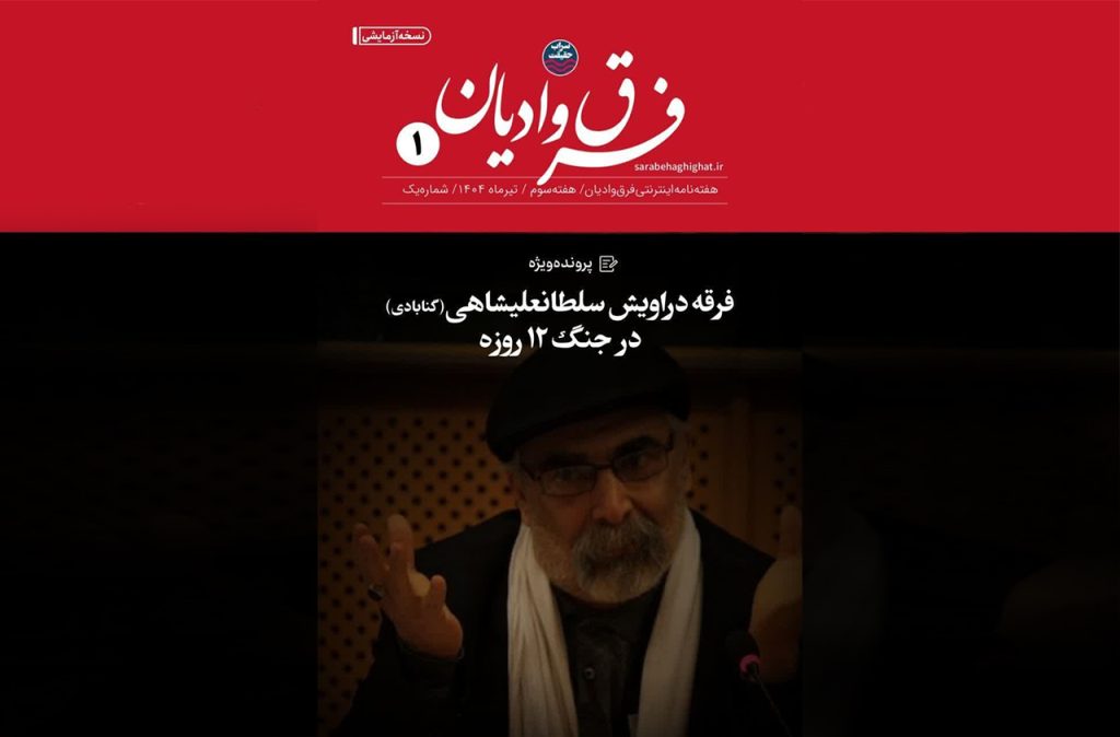 هفته نامه سراب حقیقت، فرق و ادیان، نشریه