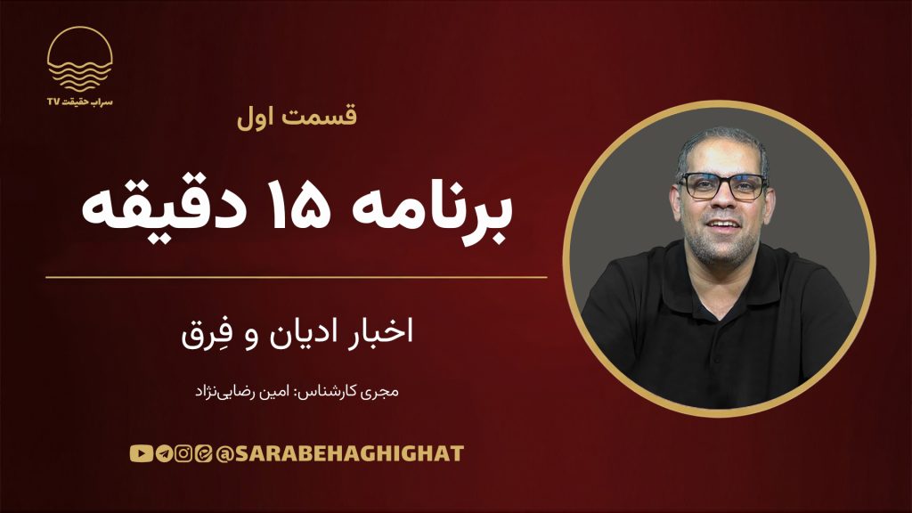 فرق، ادیان، اخبار