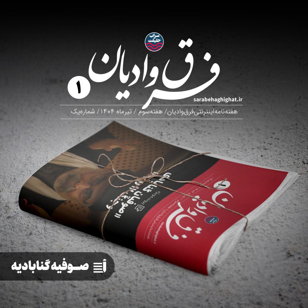 هفته نامه اینترنتی فرق و ادیان