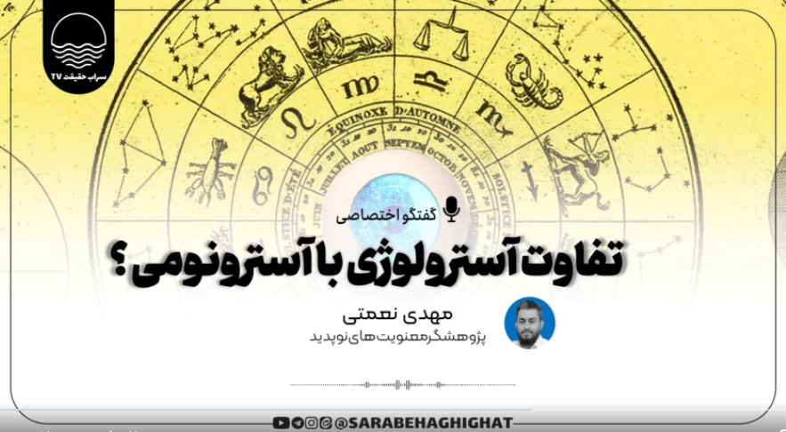 آسترولوژی، آسترونومی، تفاوت