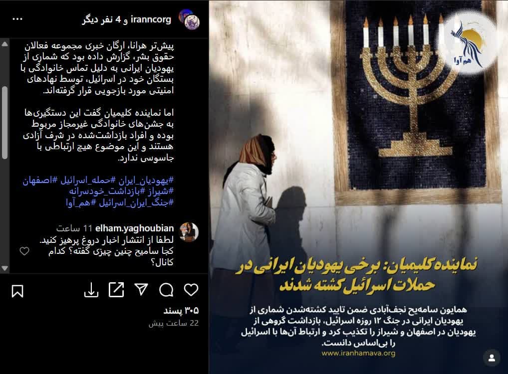 «کشته‌شدن یهودیان در ایران»؛ ادعایی که الهام یعقوبیان نیز آن را «دروغ» خواند