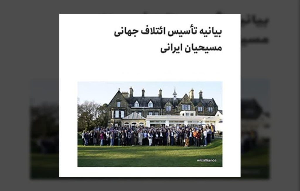 مسیحیت، مسیحیان ایران، تشکیل ائتلاف جهانی