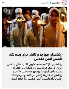 ایران اینترنشنال و تحریف واقعیت‌های زندگی زرتشتیان در ایران