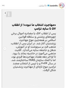 ایران اینترنشنال و تحریف واقعیتهای زندگی زرتشتیان در ایران ایران اینترنشنال و تحریف واقعیتهای زندگی زرتشتیان در ایران