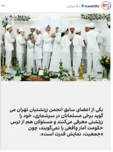 ایران اینترنشنال و تحریف واقعیت‌های زندگی زرتشتیان در ایران