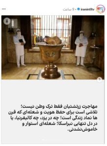 ایران اینترنشنال و تحریف واقعیتهای زندگی زرتشتیان در ایران ایران اینترنشنال و تحریف واقعیتهای زندگی زرتشتیان در ایران