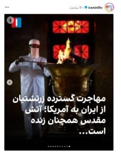 ایران اینترنشنال و تحریف واقعیت‌های زندگی زرتشتیان در ایران