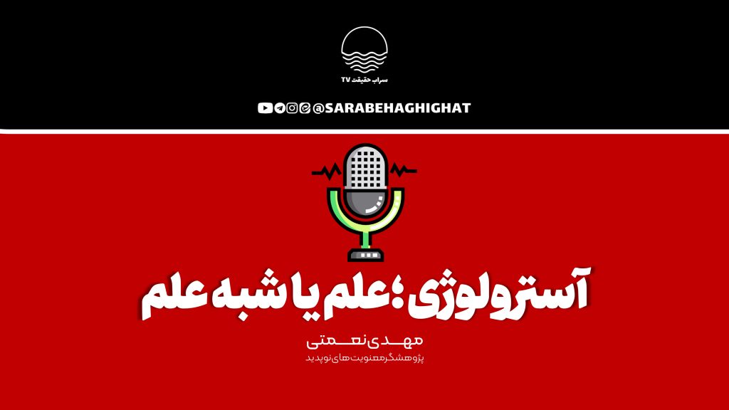 آسترولوژی، شبه علم