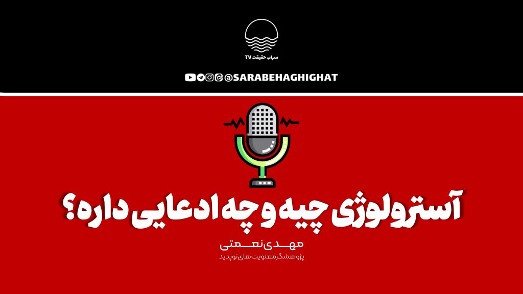 آسترولوژی