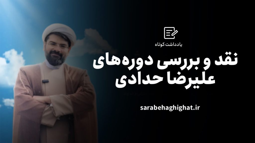 نقد و بررسی دوره های علیرضا حدادی