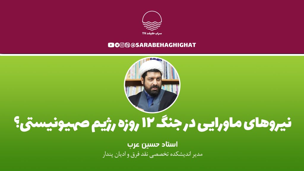 نیروهای ماورائی، اجنه، رژیم صهیونیستی
