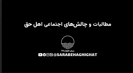 اهل حق، مطالبات اجتماعی، شناخت اهل حق