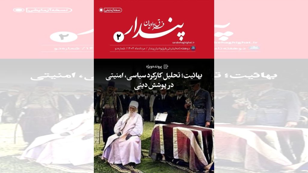 بهائیت، دو هفته نامه