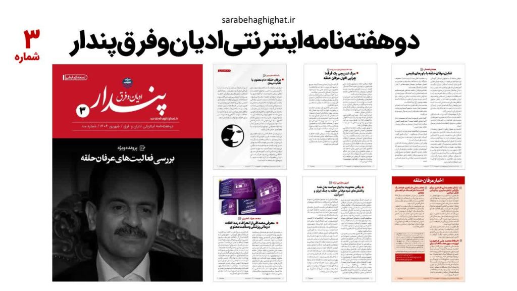 دو هفته‌نامه اینترنتی فرق و ادیان « سراب حقیقت »