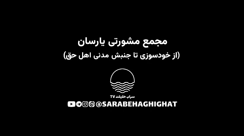 اهل حق، یارسان، جنبش مدنی