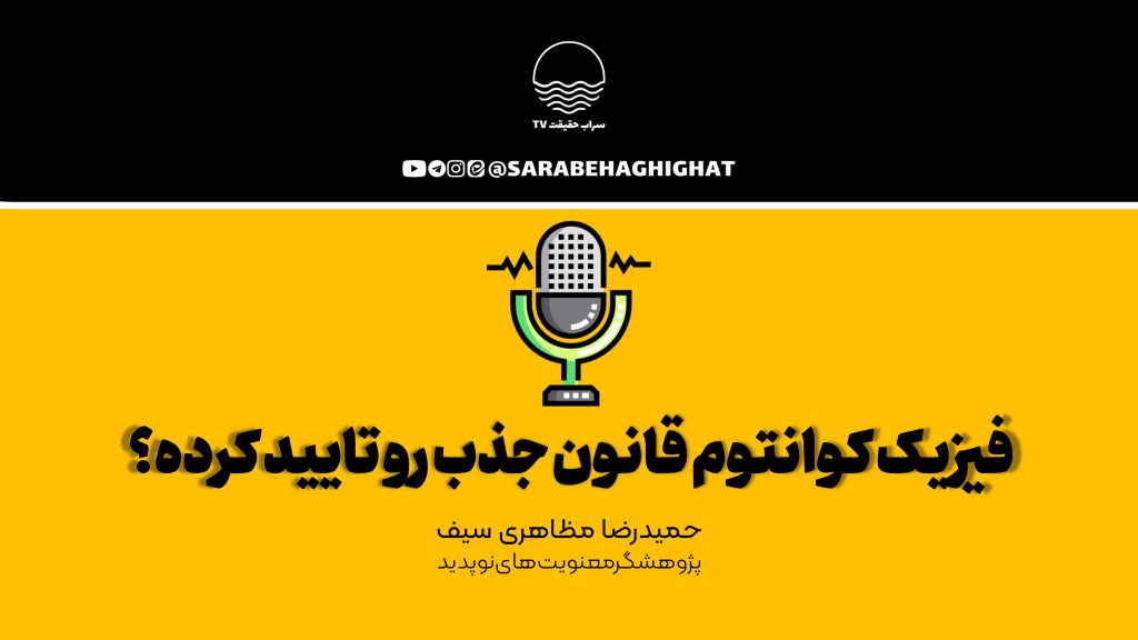 تفکر نوین، قانون جذب، کوانتوم