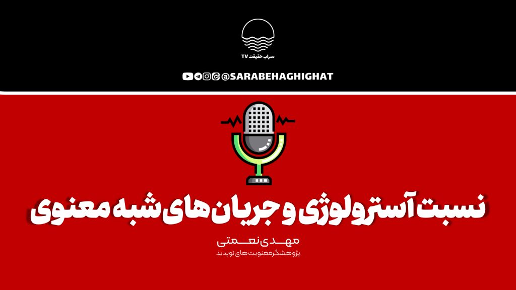 معنویت بدون دین، آسترولوژی