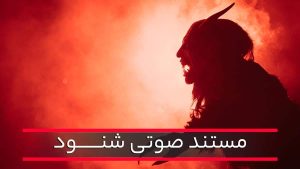 نقد مستند شنود