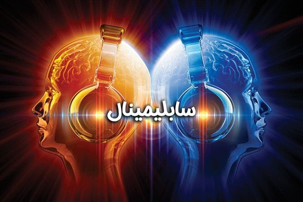 سابلیمینال-پیام های زیرآستانه ایی-معنویت های نوظهور-فریب