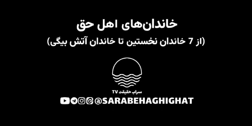 اهل حق، خاندان اهل حق، شیعه