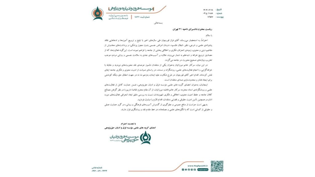 نامه اعضای گروه‌های علمی موسسه فرق و ادیان حق پژوهی در حمایت از منتقدان خرافه‌گرایی