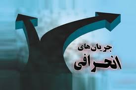جریان های انحرافی، فعالیت اقتصادی، فریب مردم