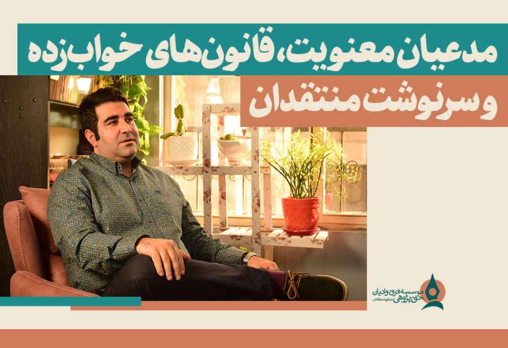 فراز قورچیان، معنویت های نوظهور