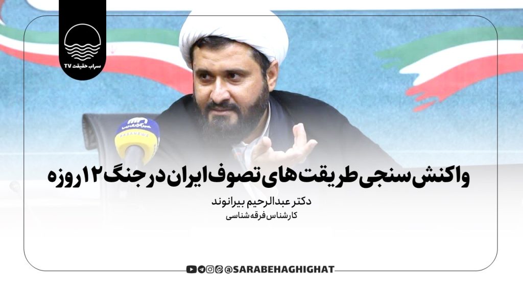 واکنش‌سنجی طریقت‌های تصوف ایران در جنگ ۱۲ روزه