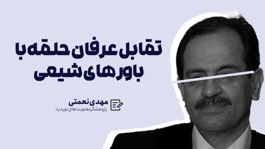 تقابل عرفان حلقه با باورهای شیعی