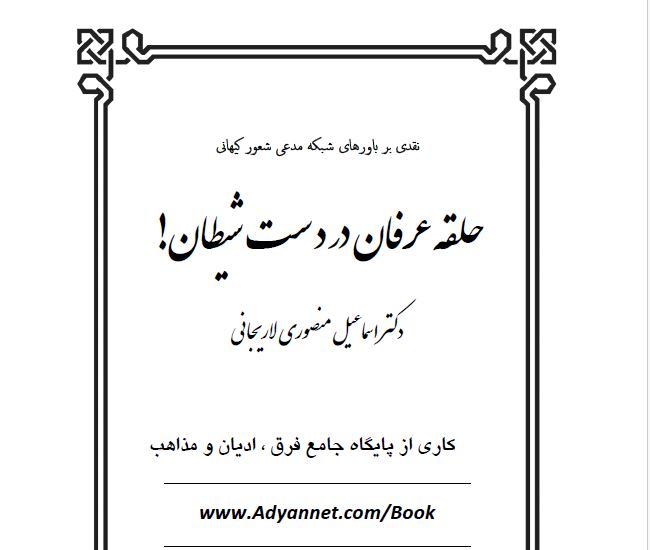 حلقه عرفان در دست شیطان نقدهای اسماعیل منصوری لاریجانی