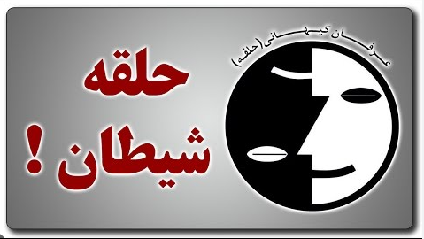 عرفان حلقه یک مکتب انحرافی و خطرناک است