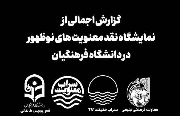 گزارش تصویری، نمایشگاه نقد معنویت های نوظهور، دانشگاه فرهنگیان قم