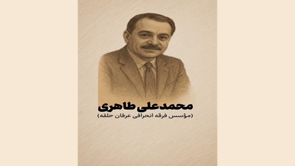 محمدعلی طاهری، عرفان حلقه، تقدیس ابلیس