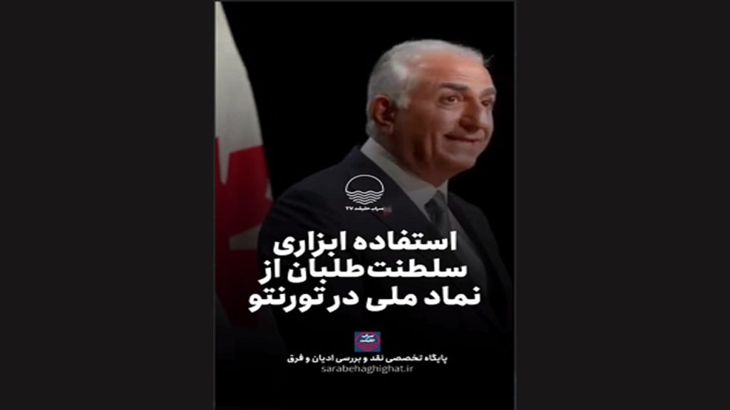 استفاده ابزاری سلطنتطلبان از نماد ملی در تورنتو سلطنت طلبان، تورنتو، کوروش، استفاده ابزاری از باستان گرایی